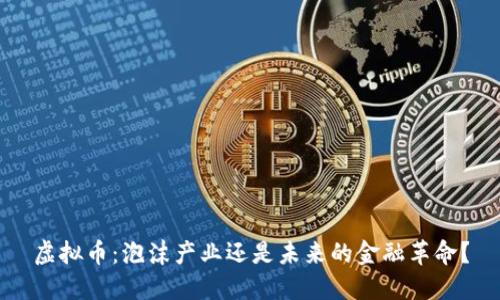 虚拟币：泡沫产业还是未来的金融革命？