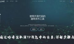 如何通过哈希值取消TP钱包