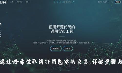 如何通过哈希值取消TP钱包中的交易：详解步骤与技巧