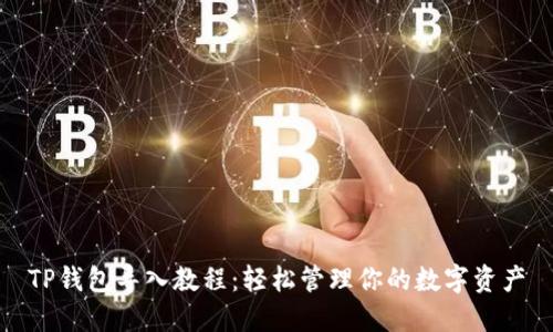 TP钱包导入教程：轻松管理你的数字资产