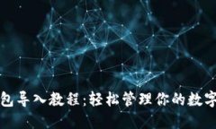 TP钱包导入教程：轻松管理你的数字资产