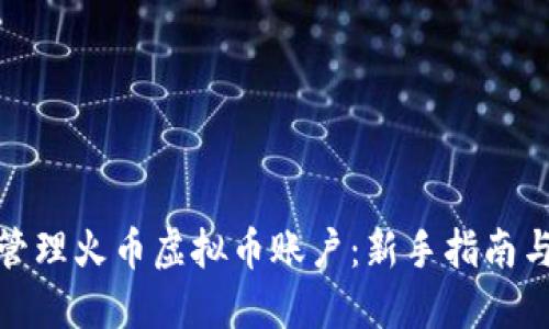 如何安全管理火币虚拟币账户：新手指南与安全策略