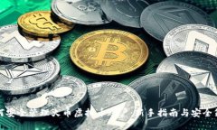 如何安全管理火币虚拟币账户：新手指南与安全