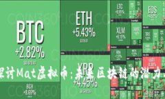 深入探讨Mat虚拟币：未来区块链的潜力与挑战
