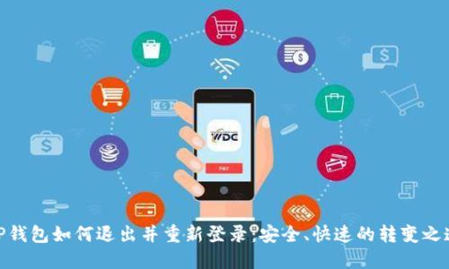 TP钱包如何退出并重新登录：安全、快速的转变之道