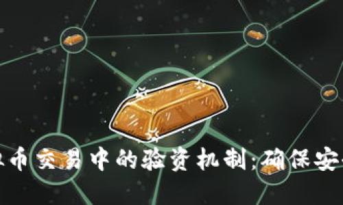 探索虚拟币交易中的验资机制：确保安全与合规
