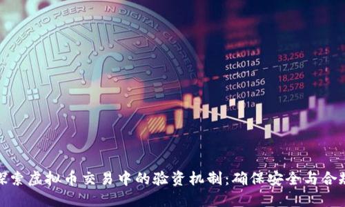 探索虚拟币交易中的验资机制：确保安全与合规