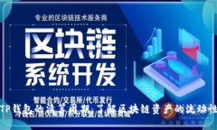 TP钱包的清算周期：了解区