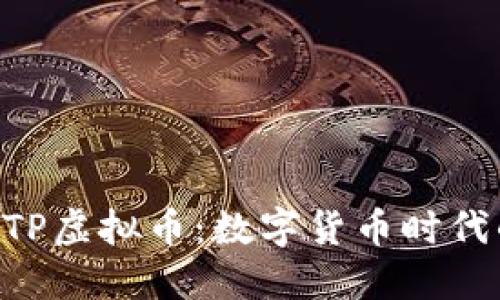 探索ATP虚拟币：数字货币时代的新星
