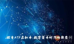 探索ATP虚拟币：数字货币时代的新星