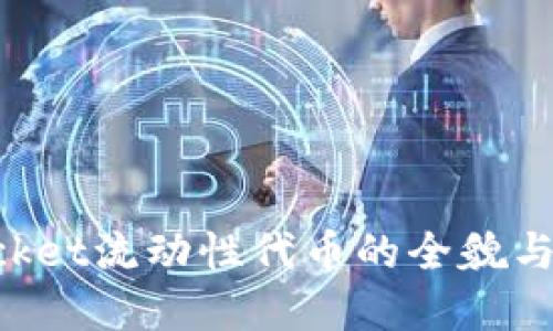 TokenPocket流动性代币的全貌与实用指南