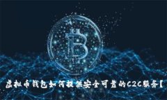虚拟币钱包如何提供安全可靠的C2C服务？