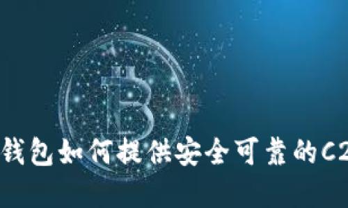 虚拟币钱包如何提供安全可靠的C2C服务？