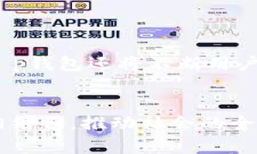    t p钱包的全景解析与功能探索  /   
 guanjianci  t p钱包, 数字钱包, 加密货币, 电子支付  /guanjianci 

 什么是t p钱包？ 
 在这个数字化迅猛发展的时代，t p钱包作为一种新兴的支付方式，正逐渐走入人们的日常生活。那么，什么是t p钱包呢？t p钱包是一种数字钱包，旨在存储和管理电子货币，包括但不限于加密货币和数字资产。它通过互联网实现快捷、安全的交易，使用户能够轻松处理各种财务活动。就像我们常说的“有钱能使鬼推磨”，t p钱包的使用使得日常交易变得更加便捷，无需繁琐的现金交易或银行转账。

 t p钱包的主要功能 
 t p钱包提供的功能多种多样，以下是其中的一些关键功能：

ul
    listrong存储数字资产：/strong t p钱包能安全地存储各种类型的数字资产，包括比特币、以太坊等。用户可以将他们的投资集中在一个平台上，随时随地进行交易管理。/li
    listrong便捷的支付功能：/strong 用户可以利用t p钱包进行线上购物、账单支付等操作，迅速完成交易，省去找零或填写银行信息的麻烦。/li
    listrong快速转账：/strong 对于那些急需资金转移的人来说，t p钱包提供了实时交易的服务，让资金在最近的时间内迅速到账。/li
    listrong交易记录追踪：/strong 通过t p钱包，用户可以随时查看自己的交易记录，保持对自己资产的全面了解，这就像是“明查暗访”，一目了然。/li
/ul

 t p钱包的使用场景 
 在日常生活中，t p钱包的使用场景越来越多，以下是一些常见的应用场景：

ul
    listrong线上购物：/strong 许多电商平台支持t p钱包支付，用户可以使用数字货币购买心仪的商品，体验到“消费无忧”的乐趣。/li
    listrong跨国汇款：/strong 对于在海外工作的用户，t p钱包提供了跨国汇款的便利，通过t p钱包将资金迅速转回国内，省去了高昂的手续费。/li
    listrong理财投资：/strong 用户还可以将资金投放到各种加密货币项目中，寻求更高的收益，就像俗话说的“拼搏到无能为力，哭着也要活下去”。/li
    listrong社区支持：/strong 在一些社区项目中，t p钱包作为支付工具、资助平台被广泛使用，促进社区的良好发展。/li
/ul

 t p钱包的安全性 
 在数字货币盛行的今天，安全性无疑是用户最关心的问题之一。t p钱包通过多重加密技术和用户身份验证，确保用户的资金和信息安全。每次交易均需经过手机验证，用户在使用时也需设置安全密码，简直是“防火防盗守信用”！另外，用户也能够定期备份钱包数据，防止信息丢失，增强账户安全性。

 使用注意事项 
 尽管t p钱包带来了很多好处，但在使用时也需注意一些问题：

ul
    li不要将钱包密码和备份信息泄露给其他人。“隐私就是金”，一定要小心处理个人信息。/li
    li定期更新钱包软件，确保使用最新版本，以获得最佳的安全性能和功能。/li
    li在进行大额交易时，先进行小额测试，避免因网络问题导致资金损失。/li
/ul

 未来的发展趋势 
 随着科技的进步和社会的变迁，t p钱包的发展潜力巨大。未来，越来越多的商家和个人将会接纳这种支付方式，t p钱包有望成为主流的支付工具。同时，伴随5G和区块链技术的广泛应用，t p钱包还将不断用户体验，提高交易的安全性。正如一句谚语所说的“天道酬勤”，只有我们认真对待，才能发现更多的可能性。

 总结 
 t p钱包作为现代数字经济中不可或缺的一部分，已逐渐展现出其重要性。从实用性、便捷性到安全性，t p钱包无疑是经济发展大潮中的一艘快船。未来，t p钱包将与更多的金融技术创新相结合，推动社会的全面数字化。如果你还没尝试过，不妨一试，相信会给你带来意想不到的收获。就像我们老话说的，“早起的鸟儿有虫吃”，赶紧行动吧！