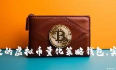 如何构建高效的虚拟币量化策略钱包，实现财富