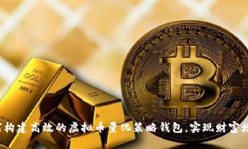 如何构建高效的虚拟币量化策略钱包，实现财富增值？
