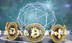 如何解决TP钱包显示未知错
