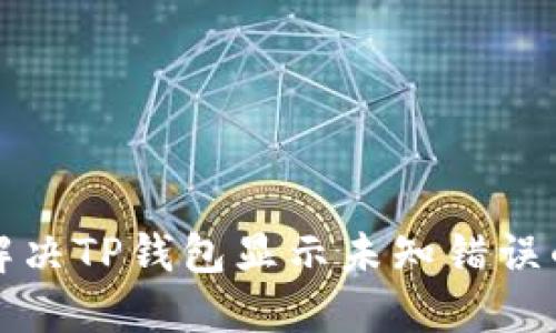 如何解决TP钱包显示未知错误的问题