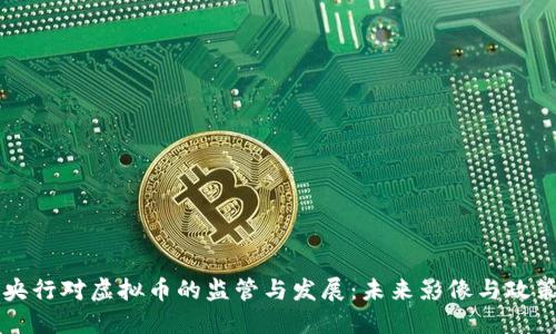 中国央行对虚拟币的监管与发展：未来影像与政策解读