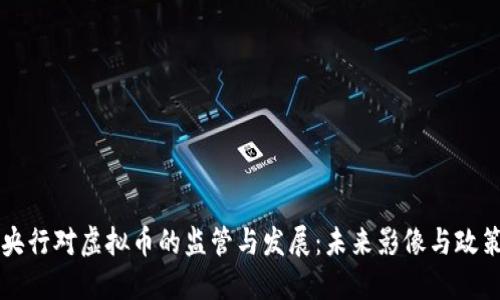 中国央行对虚拟币的监管与发展：未来影像与政策解读