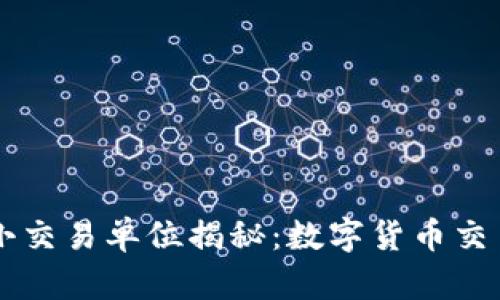 虚拟币最小交易单位揭秘：数字货币交易不再迷茫