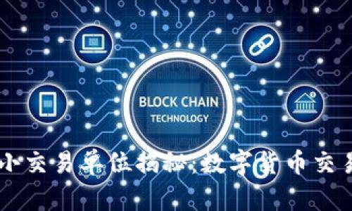 虚拟币最小交易单位揭秘：数字货币交易不再迷茫