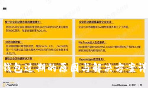 TP钱包过期的原因与解决方案详解