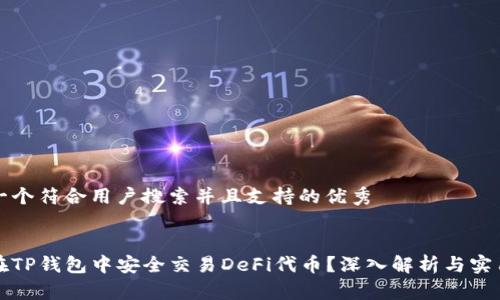 思考一个符合用户搜索并且支持的优秀


如何在TP钱包中安全交易DeFi代币？深入解析与实用指南