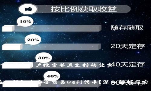思考一个符合用户搜索并且支持的优秀


如何在TP钱包中安全交易DeFi代币？深入解析与实用指南