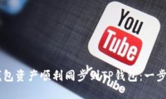 如何将BK钱包资产顺利同步