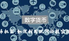 投资虚拟币机器：如何利