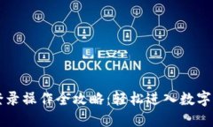 虚拟币登录操作全攻略：轻松进入数字资产世界