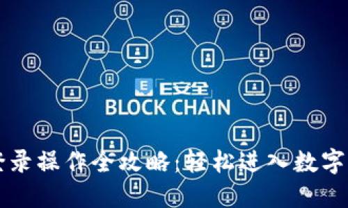 虚拟币登录操作全攻略：轻松进入数字资产世界