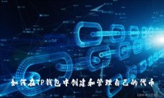 如何在TP钱包中创建和管理
