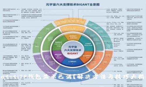biatotiTP钱包显示已满？解决方法与技巧大揭秘
