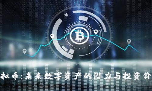 EWT虚拟币：未来数字资产的潜力与投资价值探讨