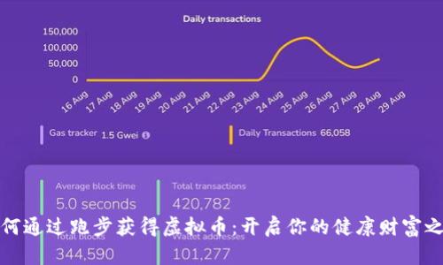 如何通过跑步获得虚拟币：开启你的健康财富之路