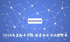 2024年虚拟币市场：投资机