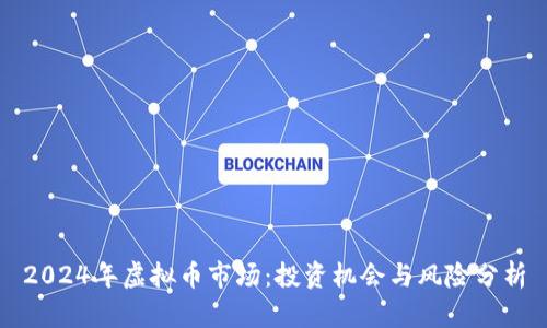 2024年虚拟币市场：投资机会与风险分析