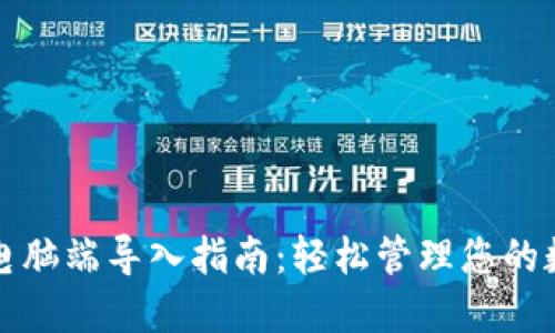 TP钱包电脑端导入指南：轻松管理您的数字资产