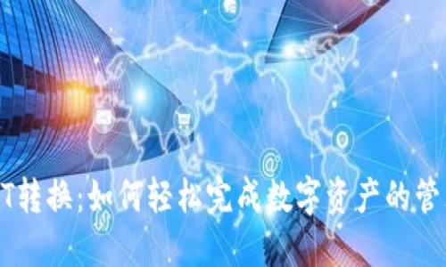 TP钱包HT转换：如何轻松完成数字资产的管理与交易