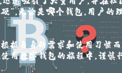 jiaotiaoedx钱包和tp钱包：数字资产管理的不同选择/jiaotiao
edx钱包, tp钱包, 数字资产, 比较/guanjianci

引言：数字钱包的崛起
在当今数字化飞速发展的时代，数字钱包已经成为了我们生活中不可或缺的一部分。无论是用于购物、投资，还是存储各种数字资产，钱包的功能越来越多样化。其中，edx钱包和tp钱包作为两个知名的数字资产管理工具，各有其独特之处。本文将深入探讨这两者之间的区别，帮助用户在选择时做出明智的决策。

一、EDX钱包概述
EDX钱包是为满足用户对数字资产管理的需求而设计的一款钱包。它支持多种主流加密货币，包括比特币、以太坊等，用户可以通过简单的界面进行资产的存储、转账以及交易。
EDX钱包的一个显著特点是其安全性。根据“一分价钱一分货”的道理，EDX钱包投入了大量资源来确保用户资金的安全，例如多重身份验证和冷钱包存储。支付宝和微信支付的普及赋予了人们对在线支付安全的敏感性，这也促使EDX钱包不断更新和完善其安全机制。

二、TP钱包概述
相较于EDX，TP钱包则更注重于用户的互动和社区化。TP钱包不仅支持多种加密货币的管理，还提供了丰富的去中心化金融（DeFi）功能。用户可以在TP钱包内进行质押、借贷等操作，体验更为全面的数字经济生活。
TP钱包的特点在于其用户友好的界面和便捷的操作流程。尤其是在年轻一代用户中，TP钱包凭借其活泼的设计风格和社交功能，赢得了广泛的青睐。正如“众人拾柴火焰高”，TP钱包鼓励用户之间的互动和信息共享，使得资产管理变得更加有趣和轻松。

三、安全性比较
提到数字钱包，安全性自然是重中之重。EDX钱包采用了多重加密技术，用户的私钥和交易信息都经过严密的保护。而TP钱包虽然同样重视安全性，但由于其提供了更多交互性功能，用户需要更谨慎地管理自己的资产。例如，“小心驶得万年船”，在使用TP钱包时，用户应该保持警惕，尽量避免将资金暴露在不安全的环境中。

四、功能对比
在功能方面，EDX钱包更专注于传统的数字资产管理，而TP钱包则通过其去中心化金融功能扩展了用户选择。尽管EDX钱包对于新手用户更加友好，但TP钱包却为那些希望深入了解加密生态系统的用户提供了许多创新性的工具。
例如，TP钱包的跨链交易功能让用户可以在不同的区块链之间无缝转移资产，极大提升了交易的灵活性。古人云：“不积跬步，无以至千里”，在数字资产的管理上，用户每一步的选择都至关重要，TP钱包提供的这些功能可以帮助用户实现更大的投资收益。

五、用户体验与界面设计
对于许多用户来说，钱包的界面和用户体验是选择的关键因素。EDX钱包的界面，适合刚接触数字货币的用户使用。而TP钱包则在界面设计上赋予了更多的年轻时尚元素，吸引了大量年轻用户。
正如一句老话所说：“物以类聚，人以群分”，不同风格的数字钱包吸引了各自的用户群体。EDX钱包让人感觉稳重，有保障；而TP钱包则更像是一个时尚潮流的代名词，充满活力。

六、社区支持与发展潜力
社区的支持往往代表了一个产品的生命力。EDX钱包有着较成熟的用户基础和技术支持，发展较为稳定。而TP钱包凭借其鲜明的特色和多种功能，迅速吸引了大量用户，并在社区中形成了良好的互动氛围。
对比这两者，EDX钱包更像是一艘稳健的航母，行驶在传统的海域；而TP钱包则像是一艘现代化的快艇，勇敢地探索新兴市场。正如“打铁还需自身硬”，无论是哪个钱包，用户的理性选择和使用习惯才是其长久发展成功的关键。

七、总结：选择适合自己的数字钱包
通过对EDX钱包与TP钱包的详细分析，我们可以清晰地看到它们在安全性、功能、用户体验和社区支持等方面的差异。最终，选择哪个钱包，还是要根据自身的需求和使用习惯而定。
在数字资产管理的世界中，用户应当时刻保持警觉，选择适合自己的安全工具。正如古老的谚语所言：“千里之行，始于足下”，希望每位用户都能在使用数字钱包的旅程中，谨慎行事，稳步前行。