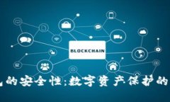 「TP钱包的安全性：数字资