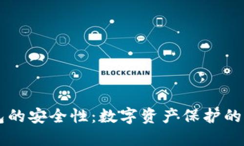 「TP钱包的安全性：数字资产保护的新标准」