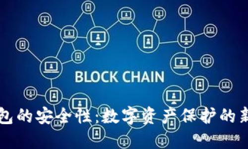 「TP钱包的安全性：数字资产保护的新标准」