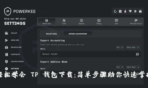 轻松学会 TP 钱包下载：简单步骤助你快速掌握