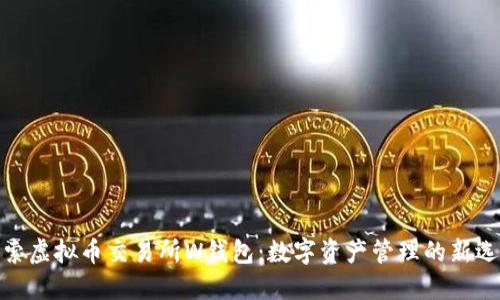 探索虚拟币交易所W钱包：数字资产管理的新选择
