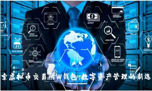 探索虚拟币交易所W钱包：数字资产管理的新选择
