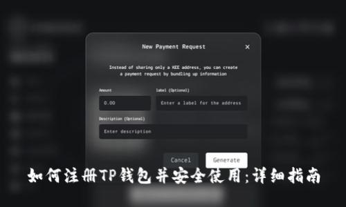 如何注册TP钱包并安全使用：详细指南