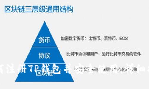 如何注册TP钱包并安全使用：详细指南